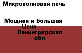 Микроволновая печь Daewoo Мощная и большая!!!  › Цена ­ 3 250 - Ленинградская обл., Санкт-Петербург г. Электро-Техника » Бытовая техника   . Ленинградская обл.